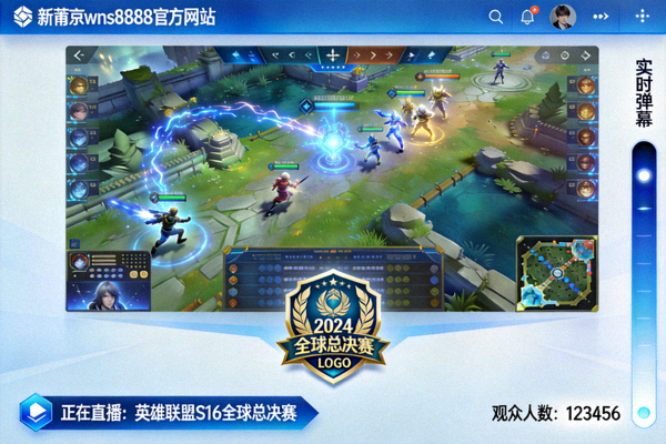 新莆京wns8888官方网站直播窗口展示的英雄联盟S16全球总决赛直播画面截图